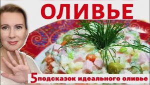 ОЛИВЬЕ | ПЯТЬ подсказок для идеального ОЛИВЬЕ | Ваш ЛУЧШИЙ оливье!