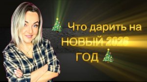 Самые полезные подарки на Новый год!
