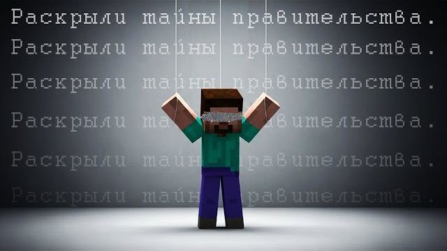 Niksintik- Это Майнкрафт АРГ раскрыло ТАЙНУ МИРОВОГО ПРАВИТЕЛЬСТВА! (Minecraft ARG,Майнкрафт АРГ)