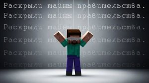 Niksintik- Это Майнкрафт АРГ раскрыло ТАЙНУ МИРОВОГО ПРАВИТЕЛЬСТВА! (Minecraft ARG,Майнкрафт АРГ)