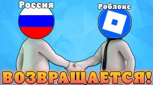 😱РОБЛОКС ВЕРНЕТСЯ В РОССИЮ УЖЕ В НАЧАЛЕ 2026 ГОДА! Все новости про разблокировку роблокс в россии