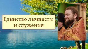 ЕДИНСТВО ЛИЧНОСТИ И СЛУЖЕНИЯ. Отец Савва (Мажуко)