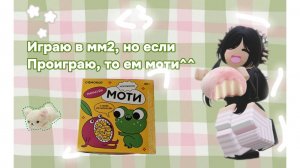 Играю в мм2, но если проиграю, то ем мотиии)) *фигня какая? *🪽💕