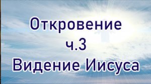 Откровение ч.3