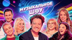 МУЗЫКАЛЬНОЕ ШОУ | КОСТЮШКИН, ЛЕЛЬ, САЛТЫКОВА vs ЯНКОВСКАЯ, ВАША МАРУСЯ, POLINA CHILI