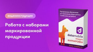 Работа с наборами маркированной продукции