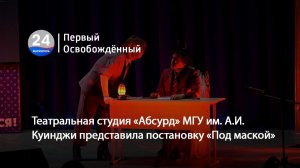 Театральная студия «Абсурд» МГУ им. А.И. Куинджи представила постановку «Под маской». 23.12.2025