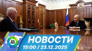 Новости 15:00 от 23.12.2025
