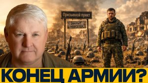 Украина исчерпана: Конец мобилизационного ресурса - Андрей Мартьянов