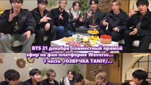 Все Семь Участников Bts Наконец-То Воссоединились! 1 часть    /ОЗВУЧКА TANIY/...