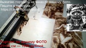 Выжигание портретов