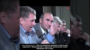 «Мы не можем до прихода к власти дать гарантии». Жириновский о гарантиях выполнения обещаний. 90-е
