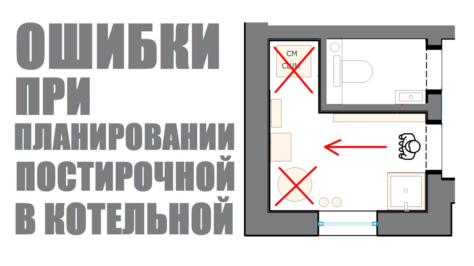 Ошибки при планировании постирочной в котельной смотреть онлайн