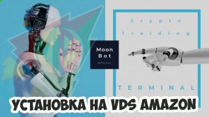 Установка Moonbot на VDS сервер. Пример с сервером Amazon