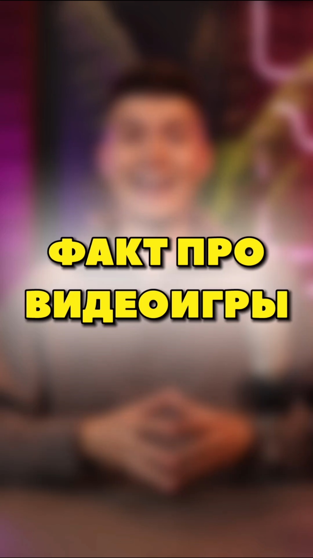 ИНТЕРЕСНЫХ ФАКТ ПРО ВИДЕОИГРЫ!🎮 смотреть онлайн