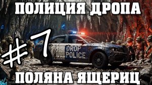 Полиция Дропа х3: Поляна Ящериц