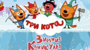 Три кота. Зимние каникулы | Трейлер