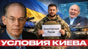 Ультиматум России; Абсурдные требования Зеленского¿ - Джон Миршаймер
