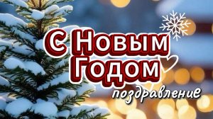 Самое красивое поздравление с Новым годом 2026! Музыкальная открытка