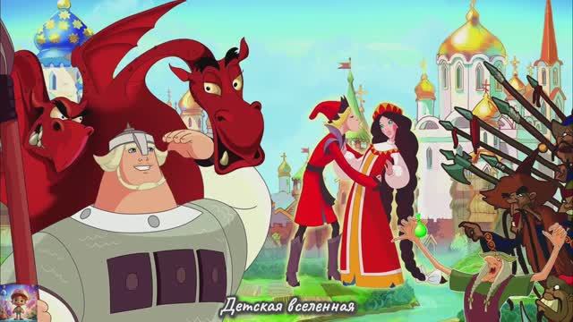 ДОБРЫНЯ НИКИТИЧ И ЗМЕЙ ГОРЫНЫЧ / ПРИКЛЮЧЕНИЯ ДОБРЫНИ И ЕЛИСЕЯ / ДЕТСКАЯ ВСЕЛЕННАЯ смотреть онлайн