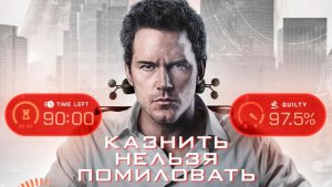 Казнить нельзя помиловать 2026 - Дублированный трейлер
