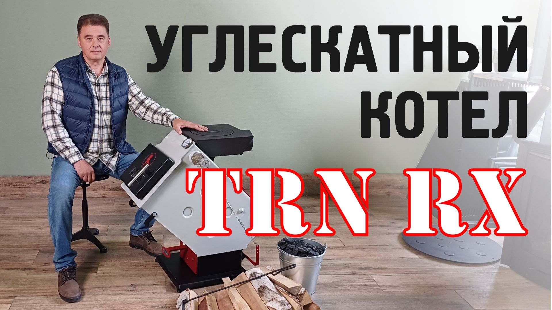 Обзор отопительного водогрейного котла "Тирекс TRN RX" от TMF