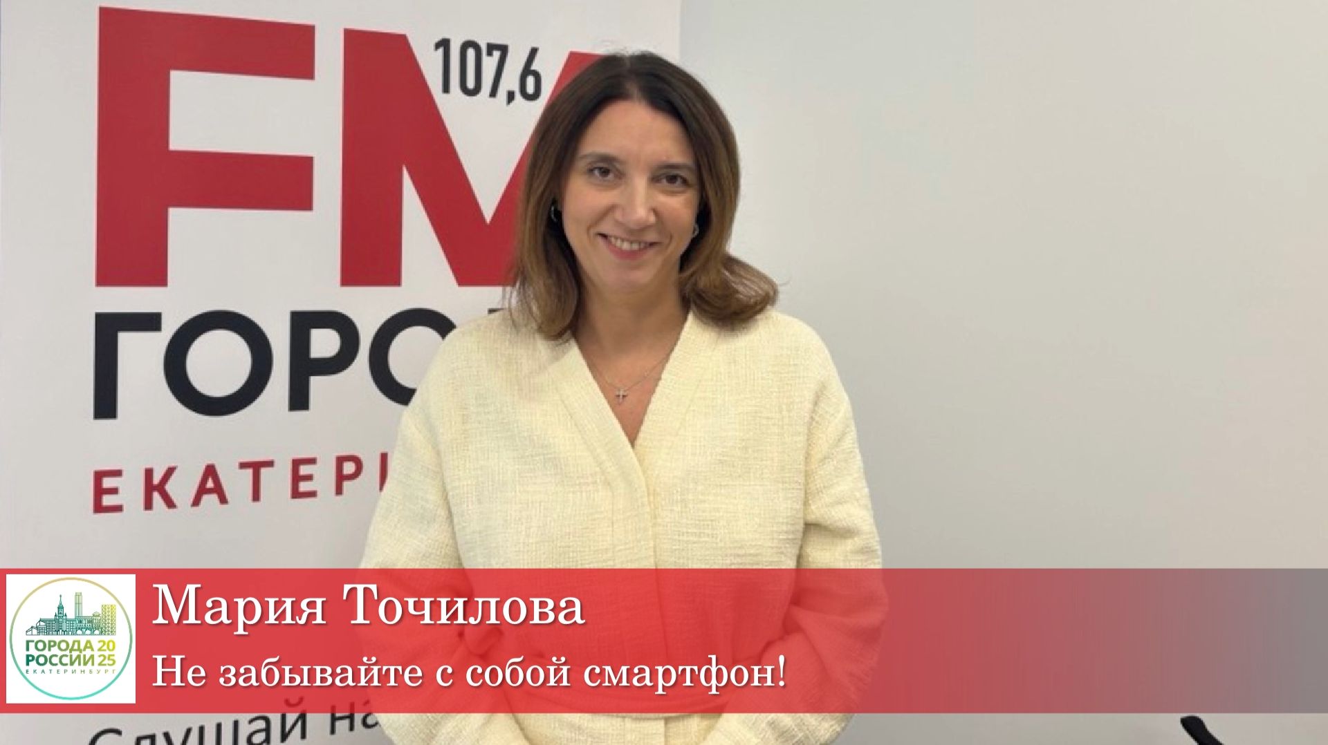 Мария Точилова: "Не забывайте с собой смартфон!" смотреть онлайн