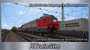 RTrainSim Сценарий Валюта на Прокопьевск ч2 На 2ЭС6 По Маршруту: Новокузнецк