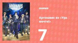 Аргонавис из «Ура мечте!» 7 серия (аниме-сериал, 2020)