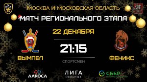 ВЫМПЕЛ - ФЕНИКС / 22.12.25 / ОХЛ МОСКВА / ДИВИЗИОН СПОРТСМЕН