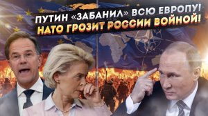 Евросоюз в ужасе – Путин внезапно стал для них «недоступен»! НАТО в ярости грозит ракетами!