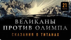Сказания о Титанах- Часть 21- Великаны против Олимпа