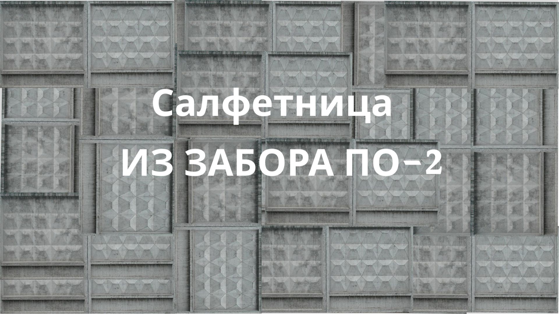 Салфетница из забора ПО-2