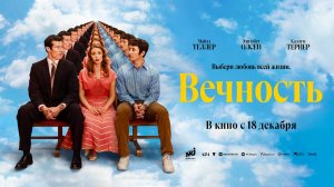 Вечность (2025) трейлер