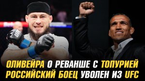 Чарльз Оливейра о реванше с Илией Топурией / Российский боец уволен из UFC