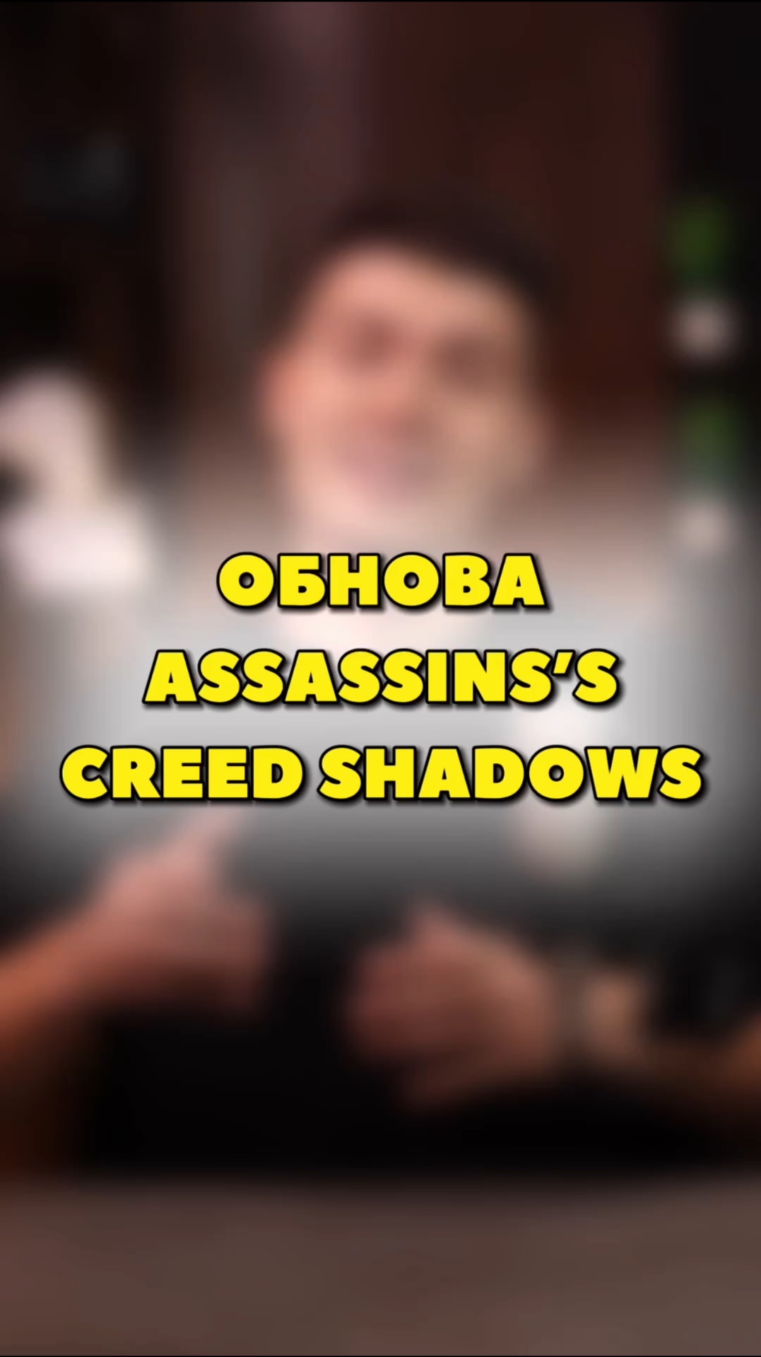 ОБНОВЛЕНИЕ В ASSASSIN’S CREED🔥 смотреть онлайн