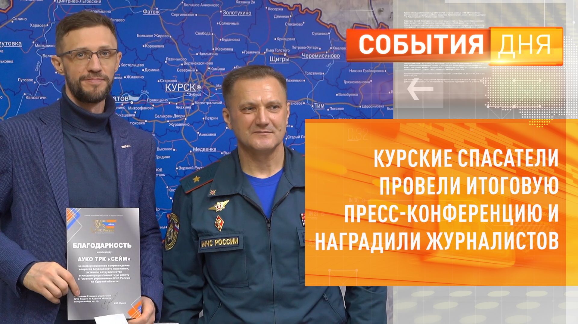 Курские спасатели провели итоговую пресс-конференцию и наградили журналистов смотреть онлайн