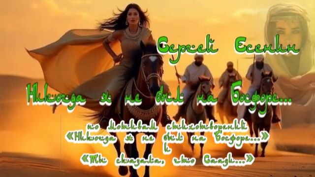 С.А. Есенин — Никогда я не был на Босфоре...