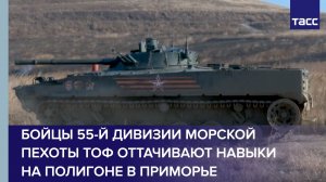 Бойцы 55-й дивизии морской пехоты ТОФ оттачивают навыки на полигоне в Приморье