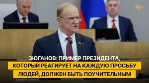 Зюганов: пример президента, который реагирует на каждую просьбу людей, должен быть поучительным