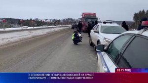 В столкновении четырех автомобилей на трассе Екатеринбург – Тюмень пострадал один человек