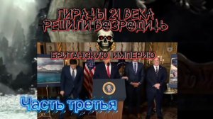 Пираты 21 века решили возродить «Британскую империю». Часть Третья.