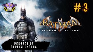 Batman: Arkham Asylum | Часть 3 | Реквест от Серёги Гусева