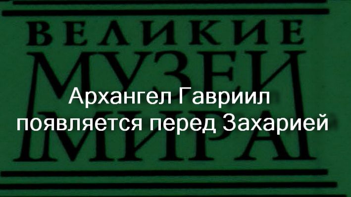 Архангел Гавриил появляется перед Захарией.Джордано, описание смотреть онлайн