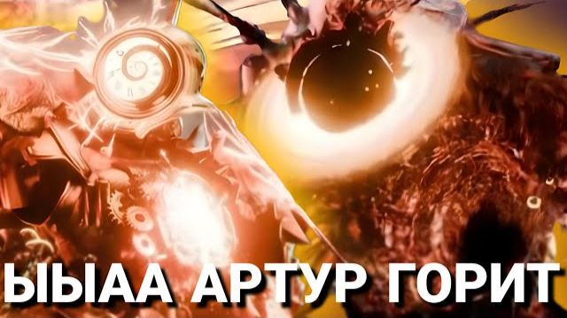 АРТУР ПРОИГРАЛ (нет) || Skibidi Multiverse 48 смотреть онлайн