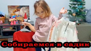 Сборы в детский сад