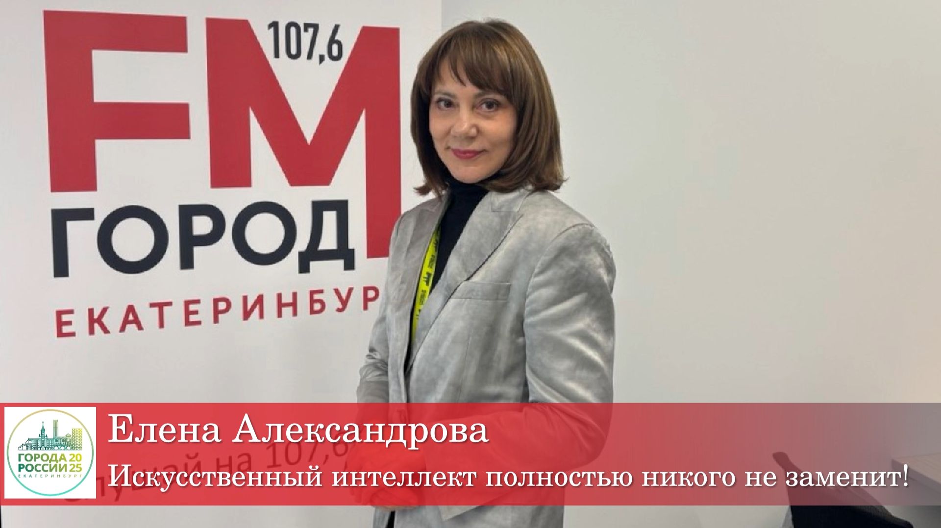 Елена Александрова: "Искусственный интеллект полностью никого не заменит!" смотреть онлайн