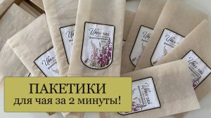 Как сделать ПАКЕТИК для травяного чая за 2 минуты! Видео-инструкция!