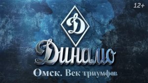 Динамо. Омск. Век триумфов (12+)