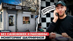 «ДОКУМЕНТЫ ДОМА ОСТАВИЛ»: ПРОВЕРКА ПАВИЛЬОНА НА КОМСОМОЛЬСКОМ пр., 28Д В ЧЕЛЯБИНСКЕ